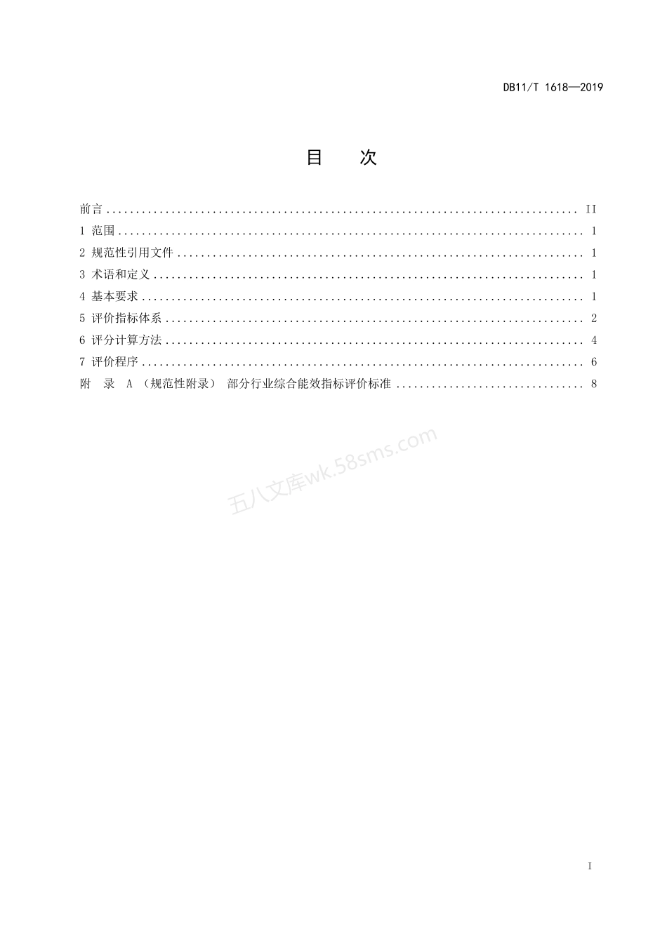 DB11T 1618-2019 能效领跑者评价导则.pdf_第2页