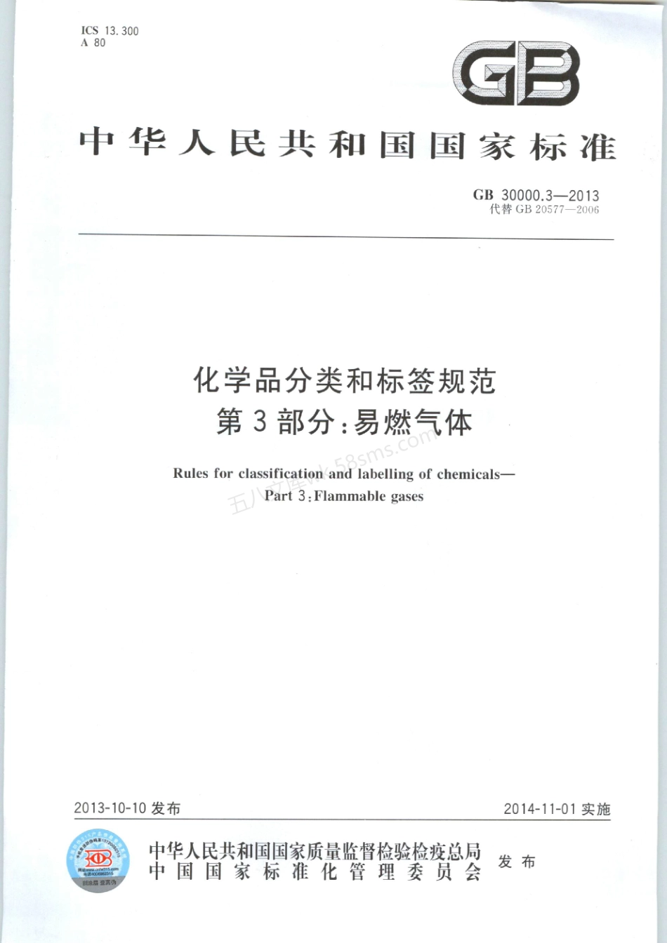 GB 30000.3-2013 化学品分类和标签规范 第3部分易燃气体.pdf_第1页