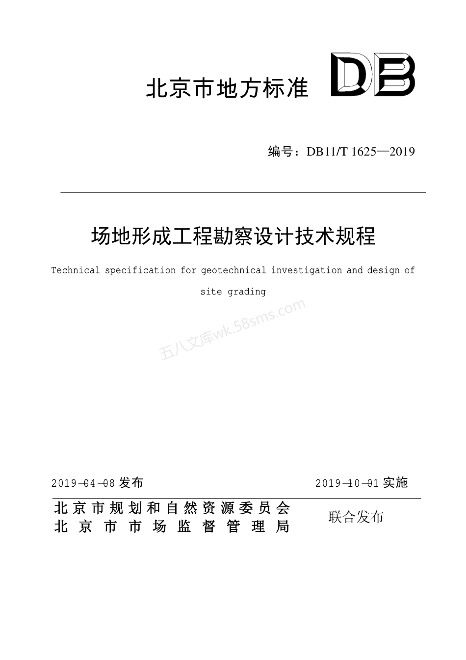 DB11T 1625-2019 场地形成工程勘察设计技术规程.pdf_第1页