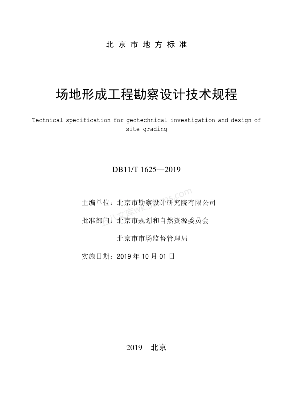 DB11T 1625-2019 场地形成工程勘察设计技术规程.pdf_第2页