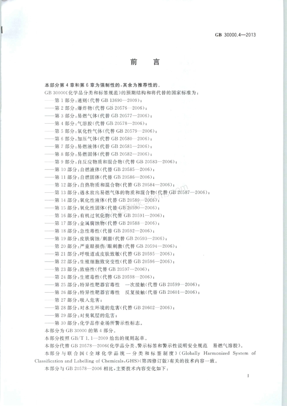 GB 30000.4-2013 化学品分类和标签规范 第4部分气溶胶.pdf_第2页