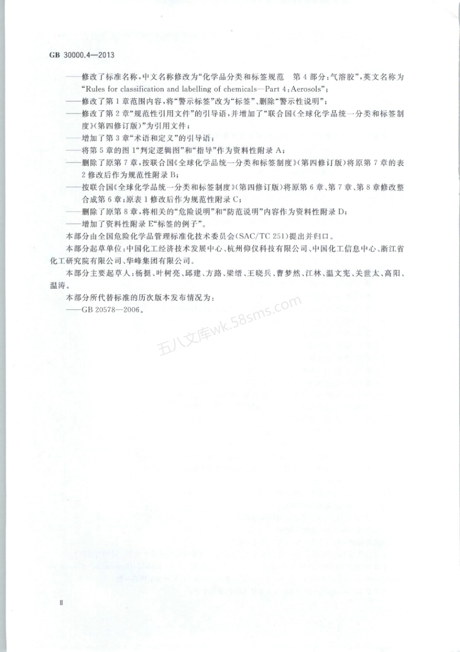 GB 30000.4-2013 化学品分类和标签规范 第4部分气溶胶.pdf_第3页