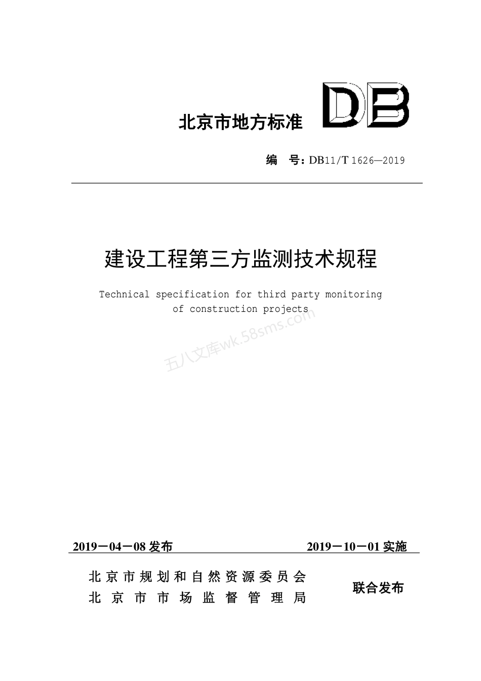 DB11T 1626-2019 建设工程第三方监测技术规程.pdf_第1页