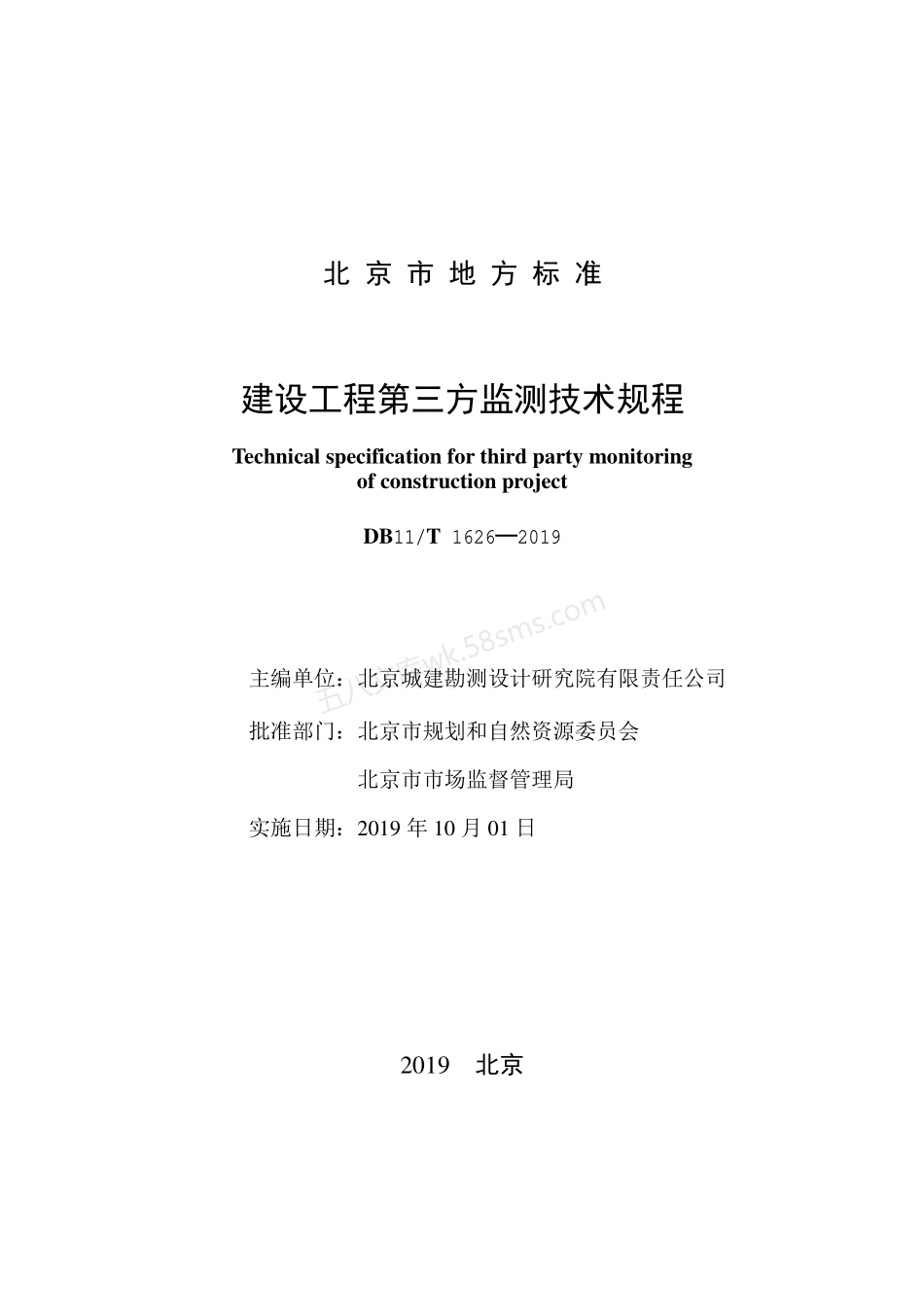 DB11T 1626-2019 建设工程第三方监测技术规程.pdf_第2页