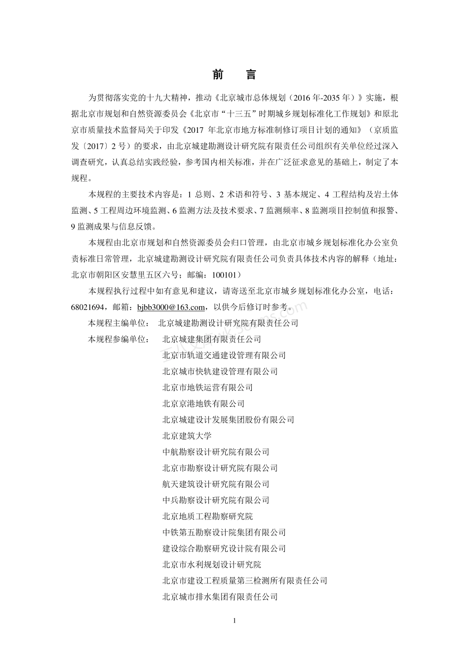 DB11T 1626-2019 建设工程第三方监测技术规程.pdf_第3页