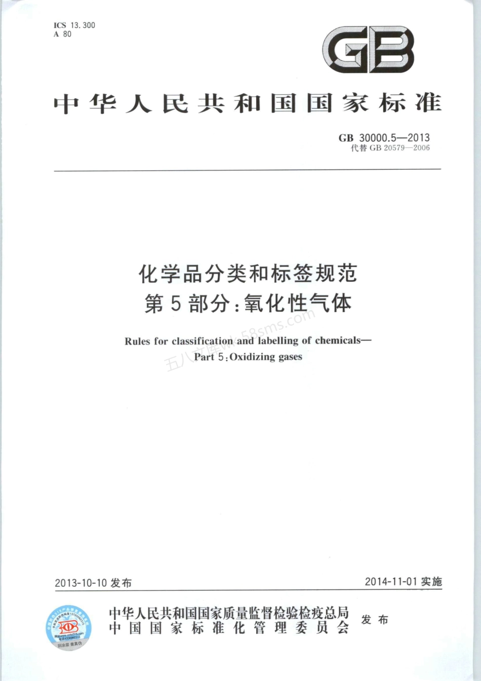 GB 30000.5-2013 化学品分类和标签规范 第5部分氧化性气体.pdf_第1页