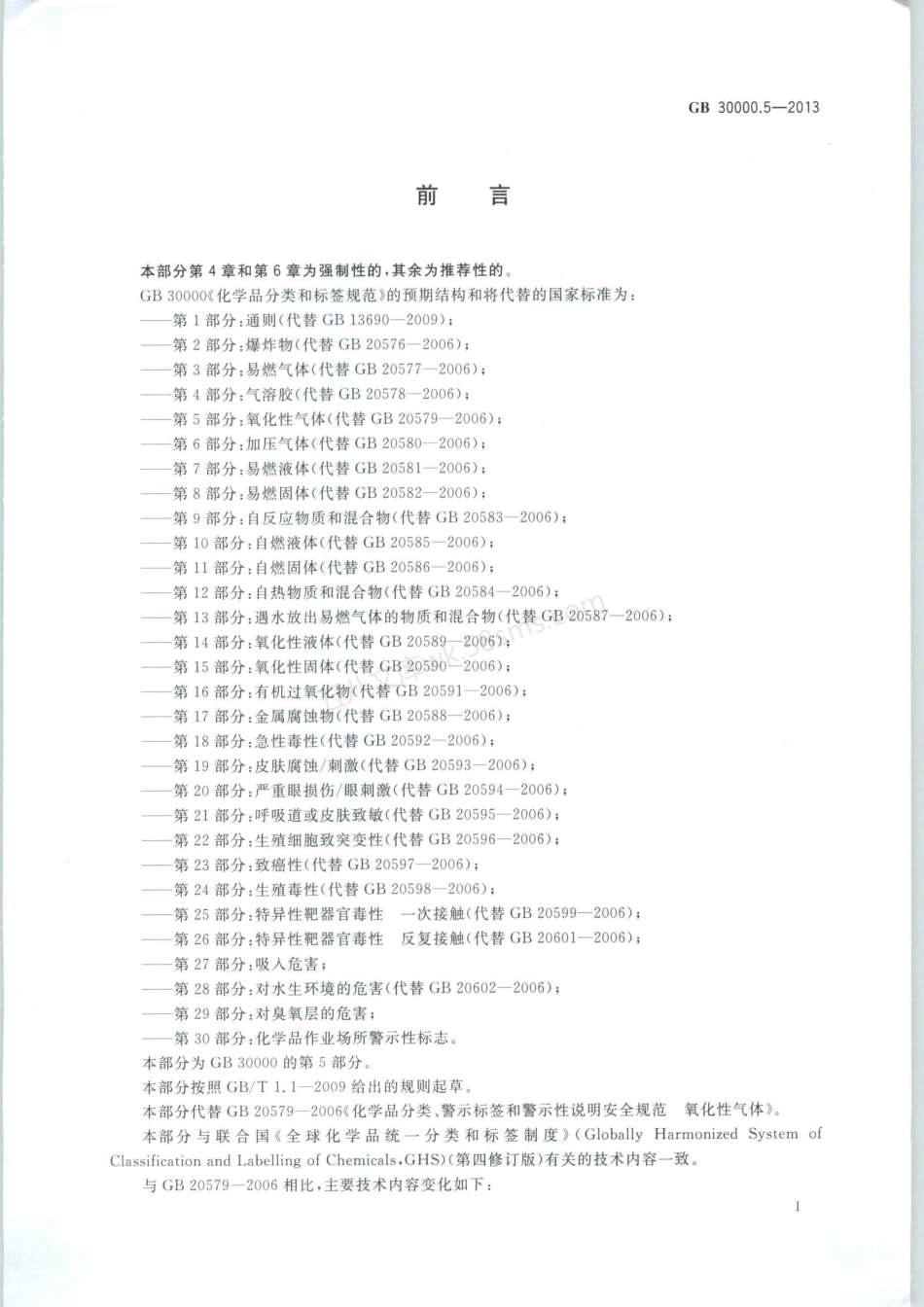 GB 30000.5-2013 化学品分类和标签规范 第5部分氧化性气体.pdf_第2页