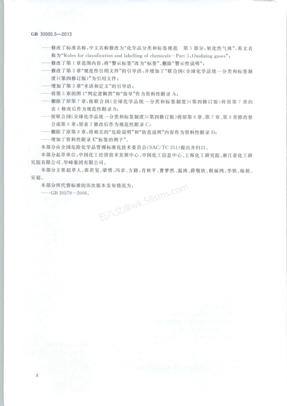 GB 30000.5-2013 化学品分类和标签规范 第5部分氧化性气体.pdf_第3页