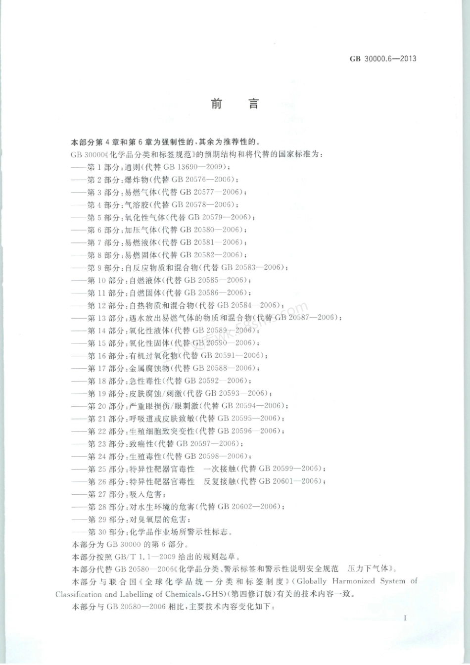GB 30000.6-2013 化学品分类和标签规范 第6部分加压气体.pdf_第2页