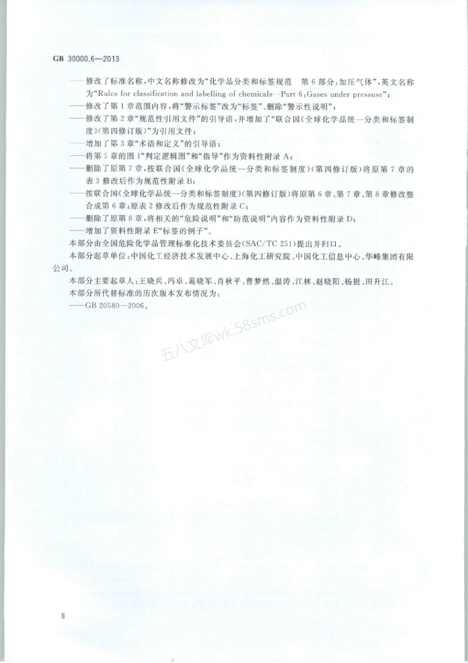 GB 30000.6-2013 化学品分类和标签规范 第6部分加压气体.pdf_第3页