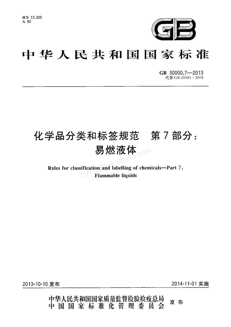 GB 30000.7-2013 化学品分类和标签规范 第7部分易燃液体.pdf_第1页
