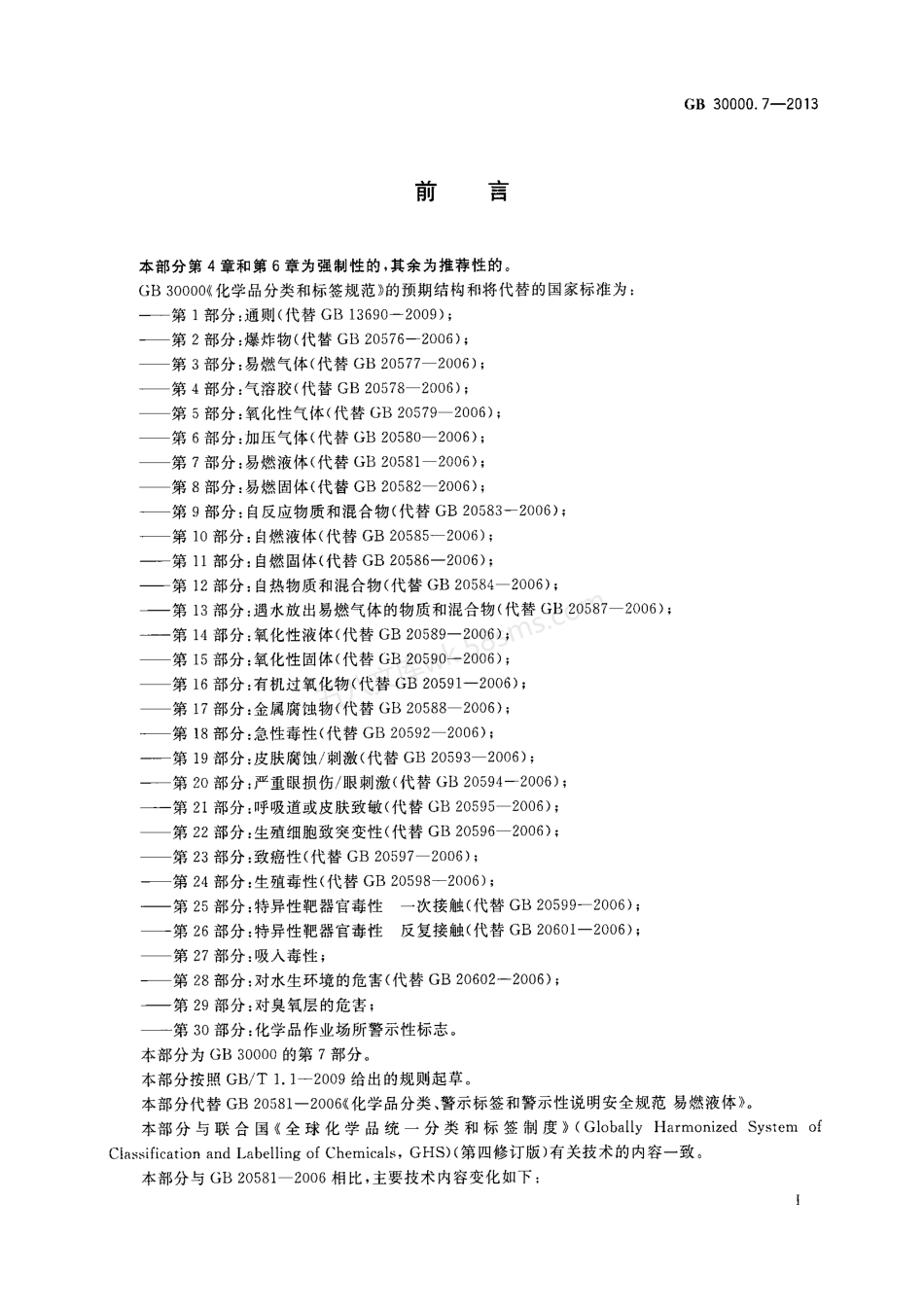 GB 30000.7-2013 化学品分类和标签规范 第7部分易燃液体.pdf_第2页