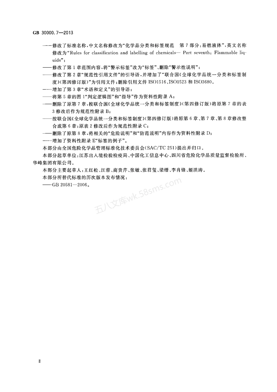 GB 30000.7-2013 化学品分类和标签规范 第7部分易燃液体.pdf_第3页