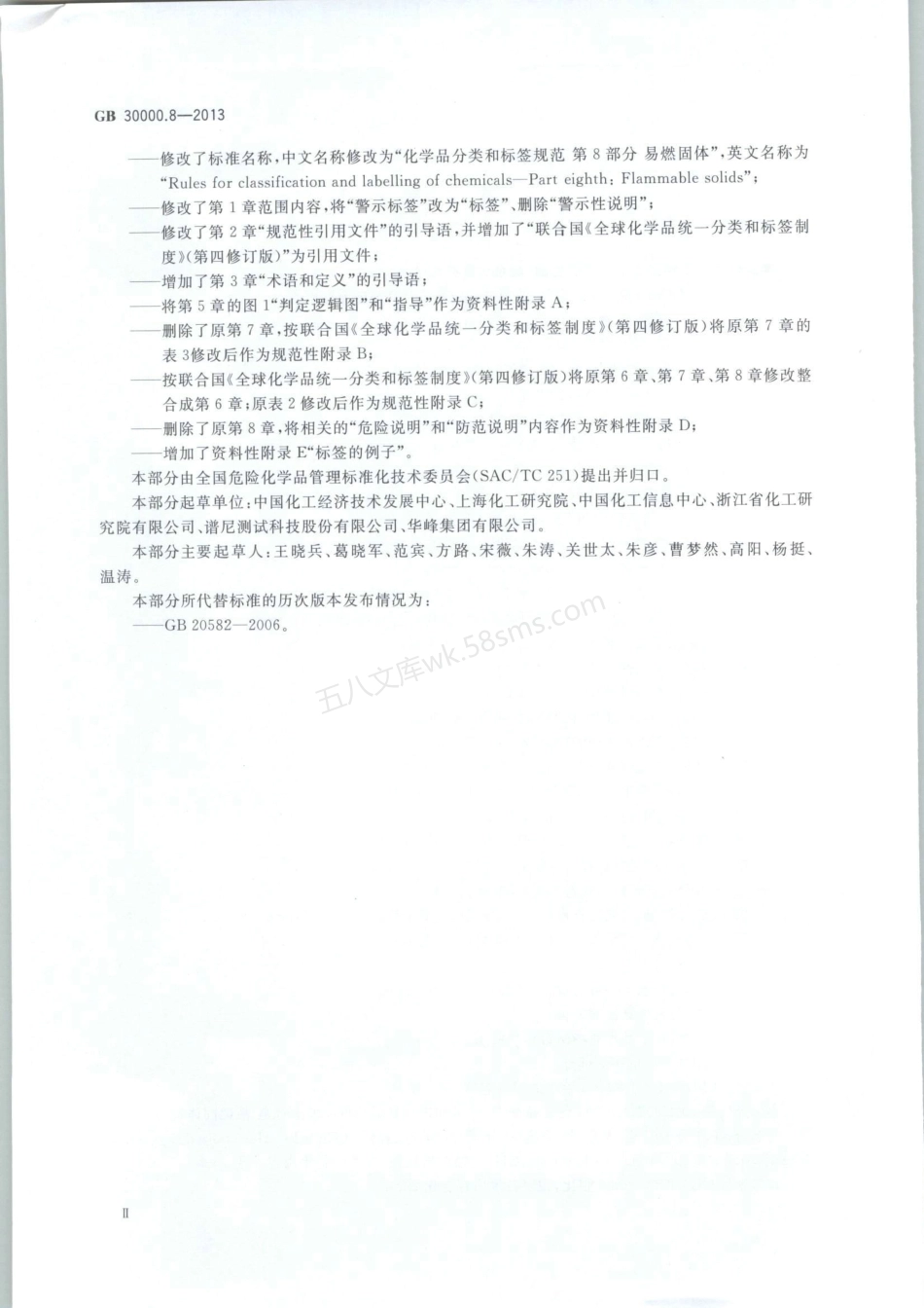 GB 30000.8-2013 化学品分类和标签规范 第8部分：易燃固体.pdf_第3页