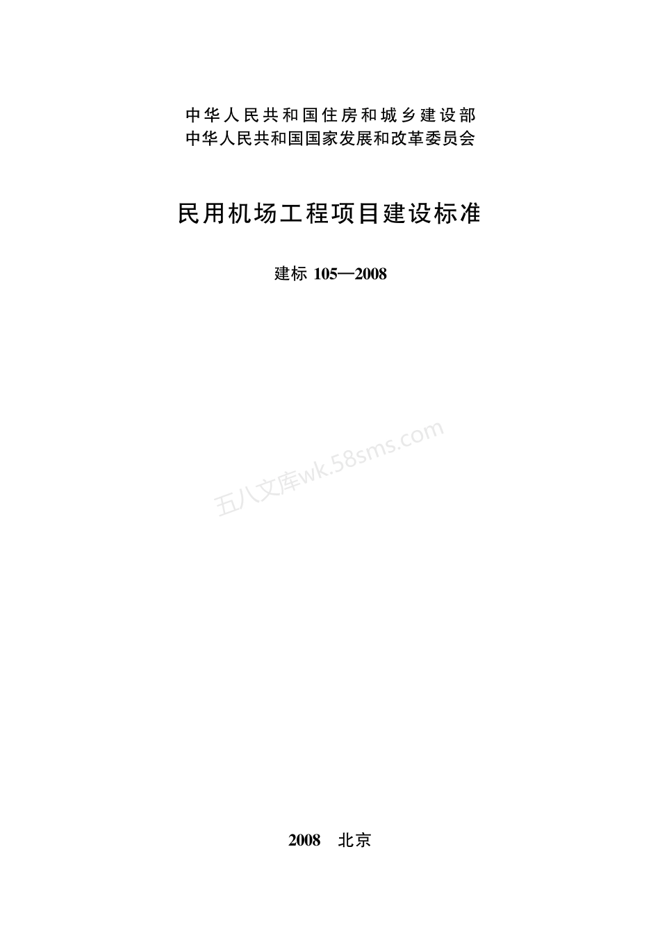 建标 105-2008 民用机场工程项目建设标准.pdf_第1页
