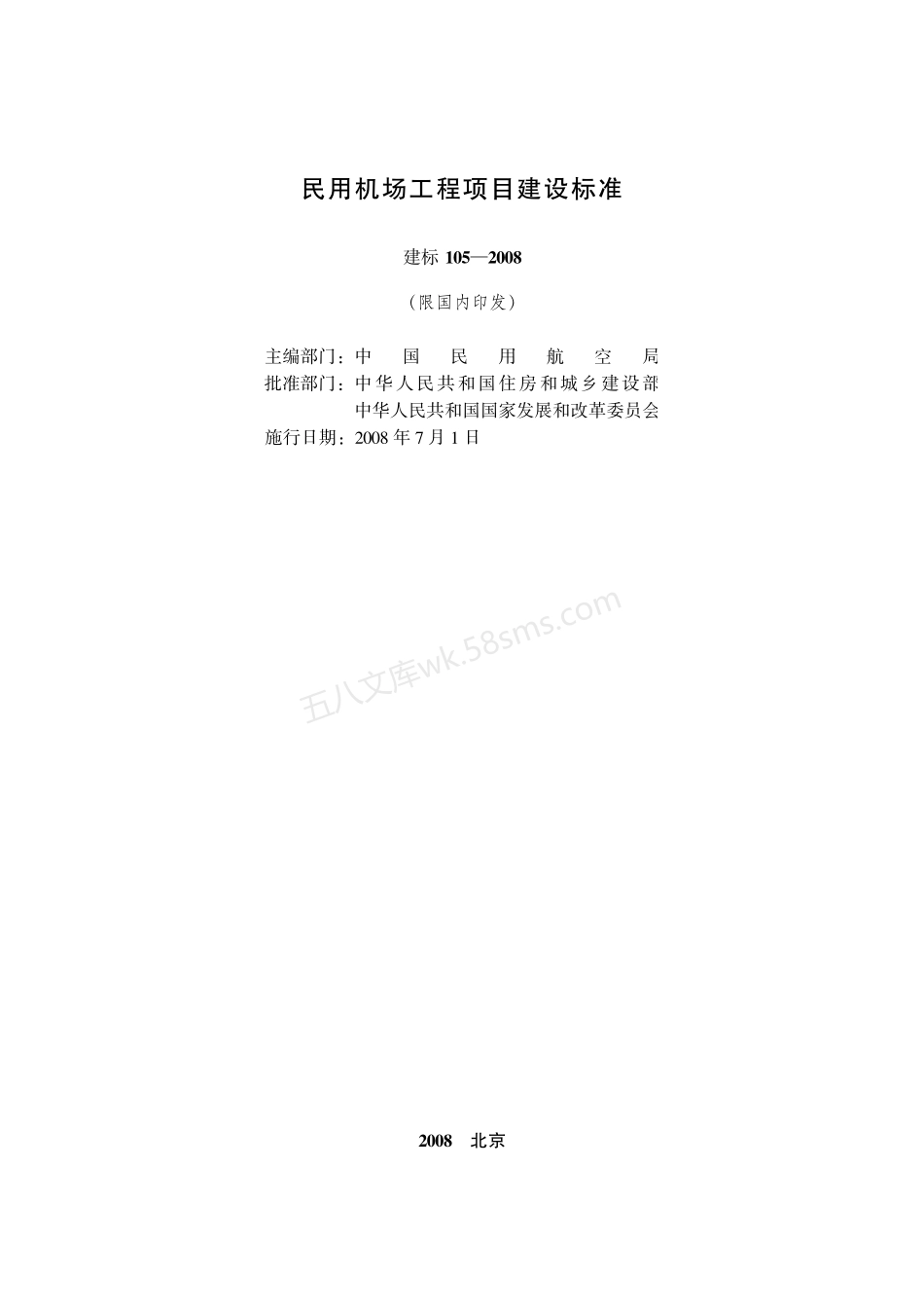 建标 105-2008 民用机场工程项目建设标准.pdf_第2页
