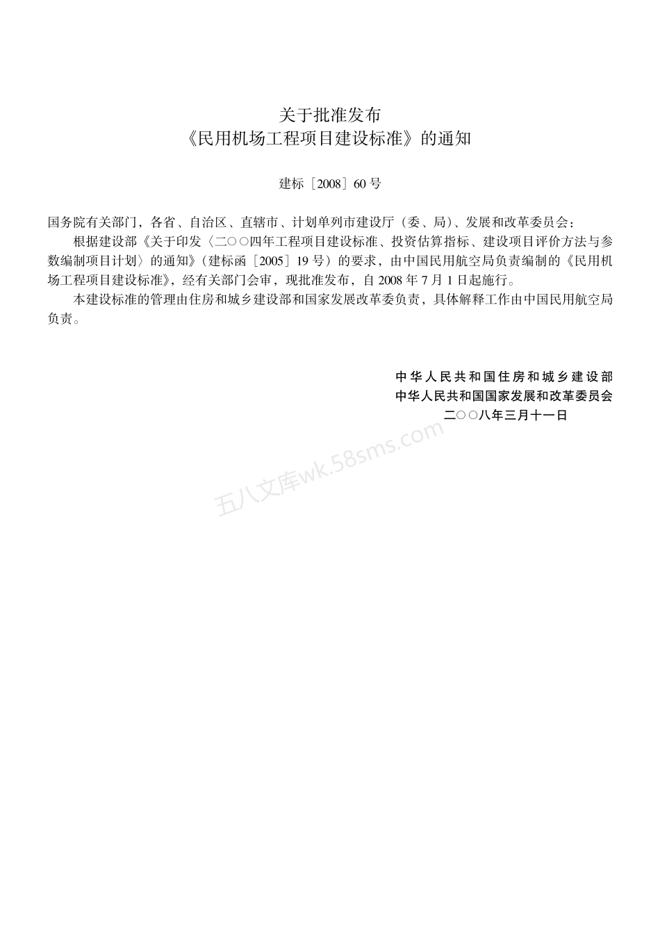 建标 105-2008 民用机场工程项目建设标准.pdf_第3页