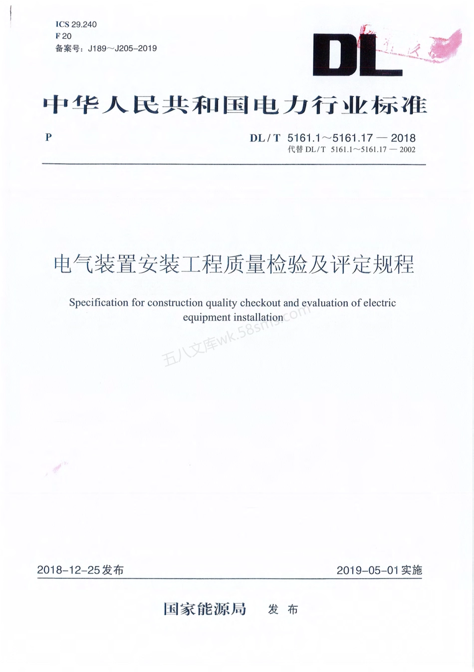 DLT 5161.1~5161.17-2018 电气装置安装工程质量检验及评定规程.pdf_第1页