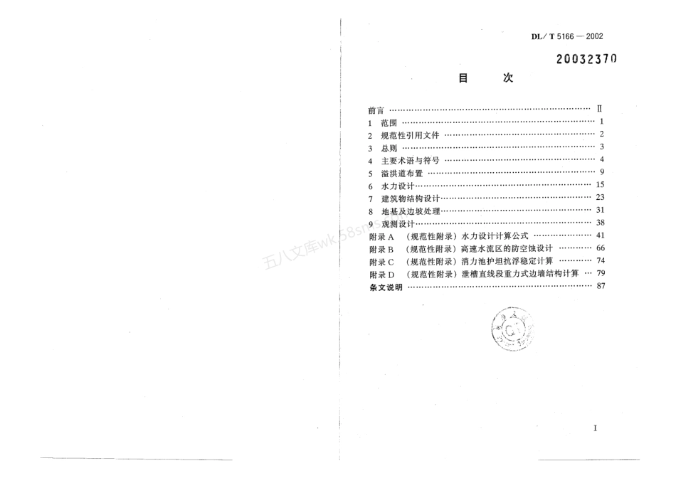 DLT 5166-2002 溢洪道设计规范.pdf_第2页