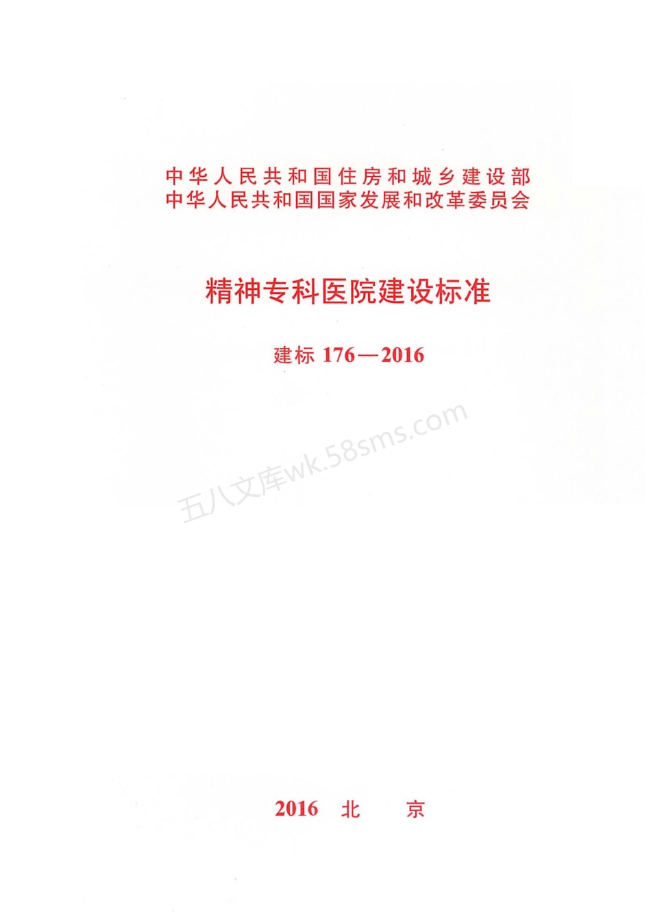 建标 176-2016 精神专科医院建设标准.pdf_第1页
