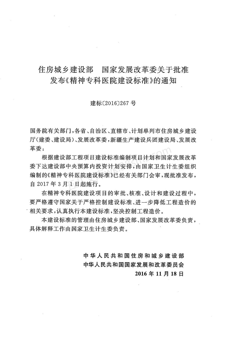 建标 176-2016 精神专科医院建设标准.pdf_第2页