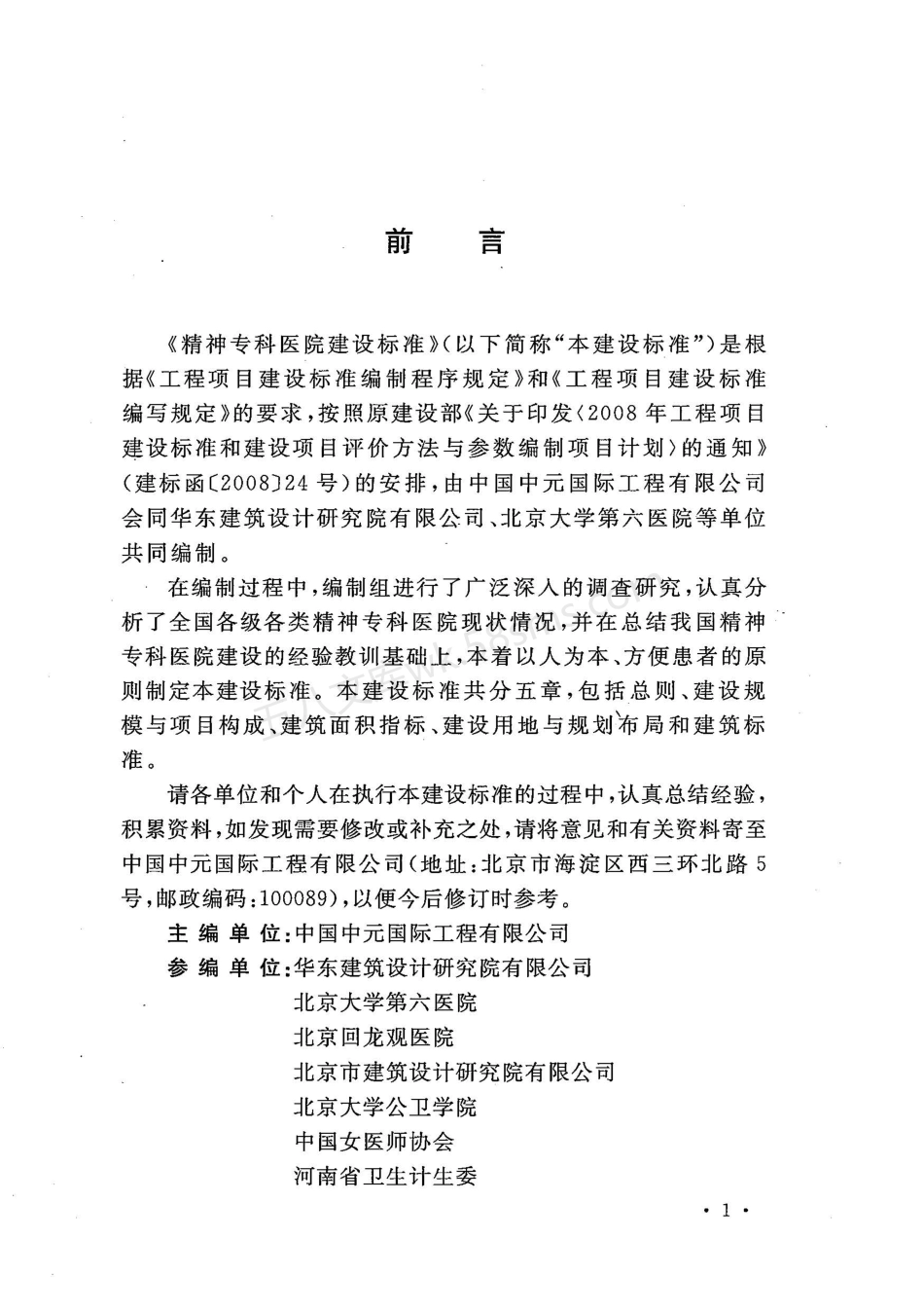 建标 176-2016 精神专科医院建设标准.pdf_第3页
