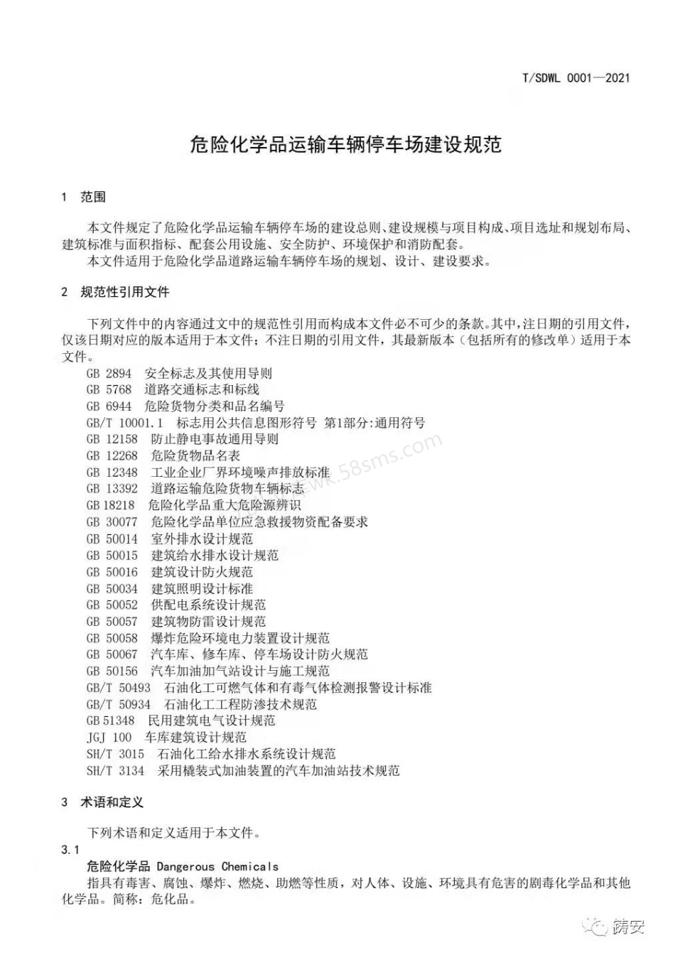 TSDWL0001-2021 危险化学品运输车辆停车场建设规范.pdf_第1页