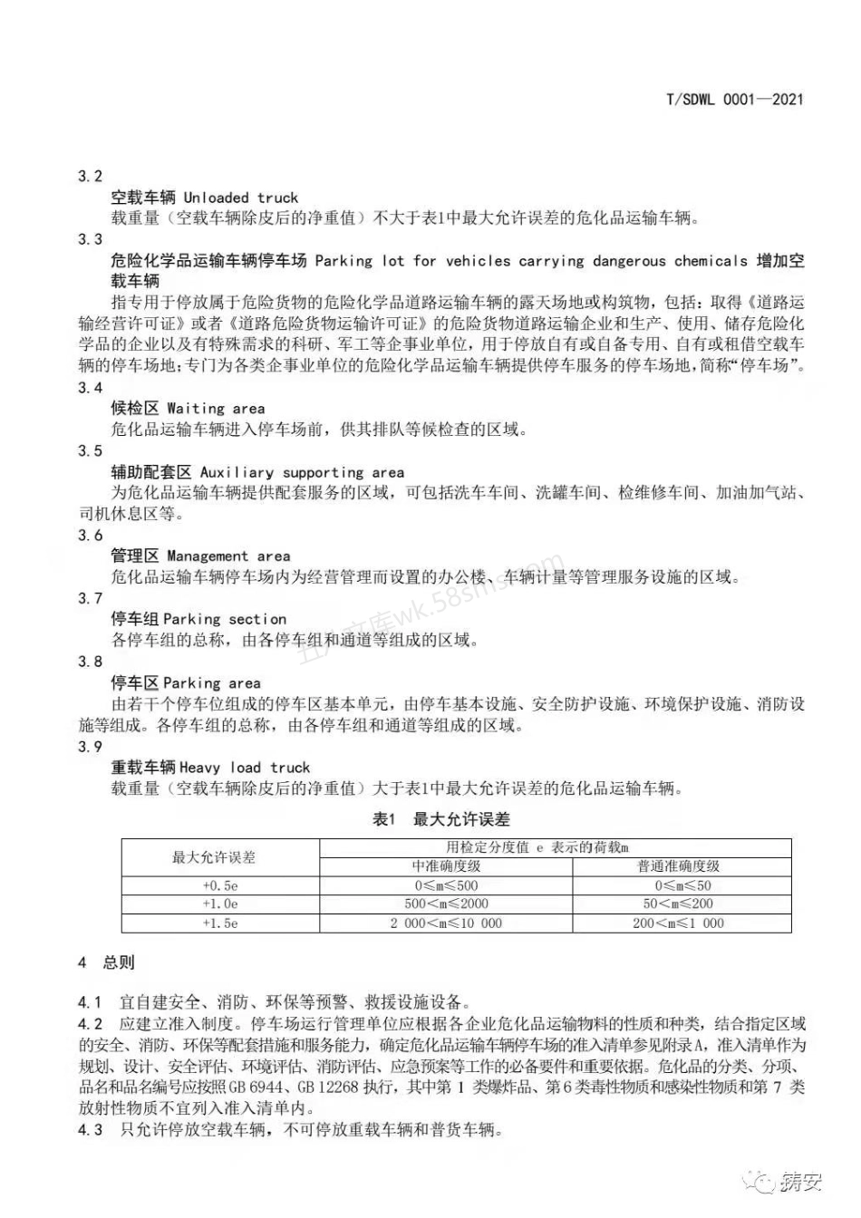 TSDWL0001-2021 危险化学品运输车辆停车场建设规范.pdf_第2页