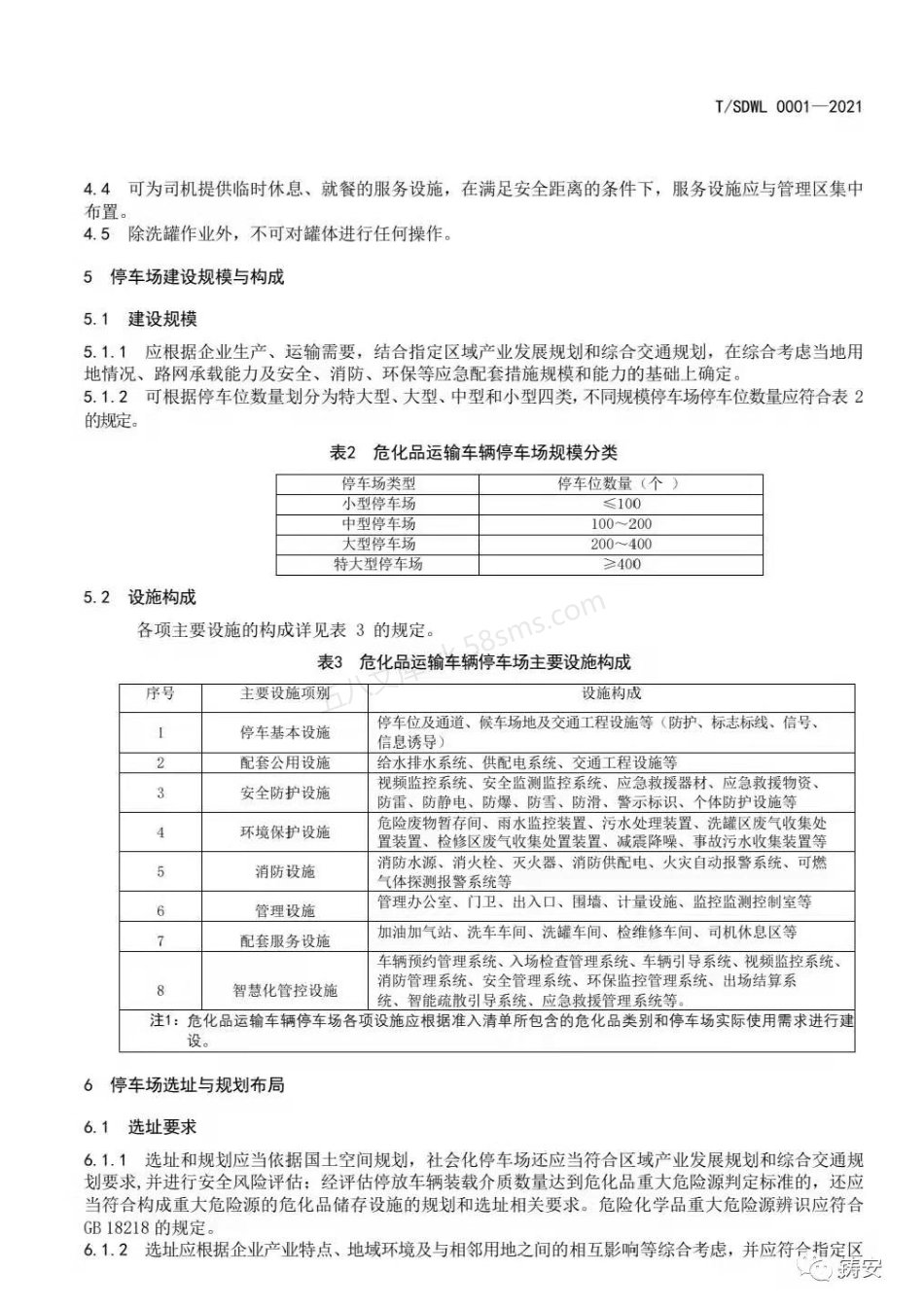 TSDWL0001-2021 危险化学品运输车辆停车场建设规范.pdf_第3页