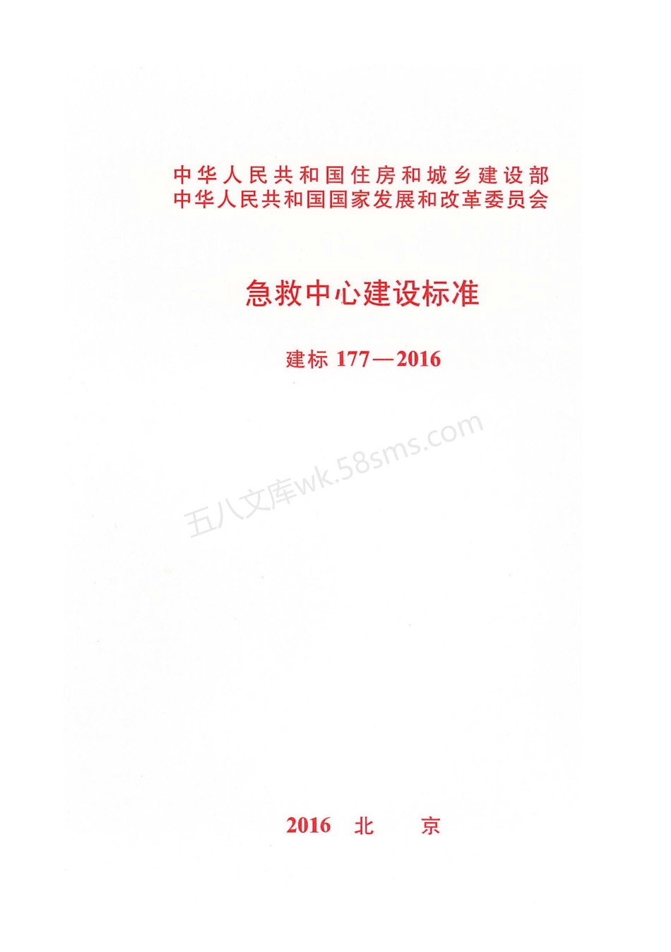 建标 177-2016 急救中心建设标准.pdf_第1页
