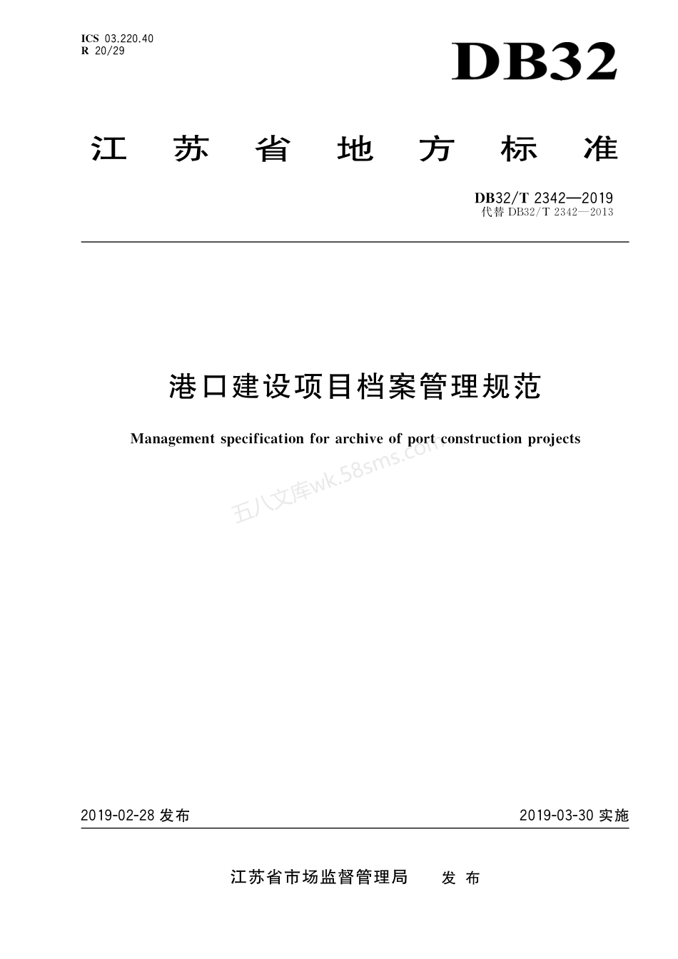 DB32T 2342-2019 港口建设项目档案管理规范.pdf_第1页