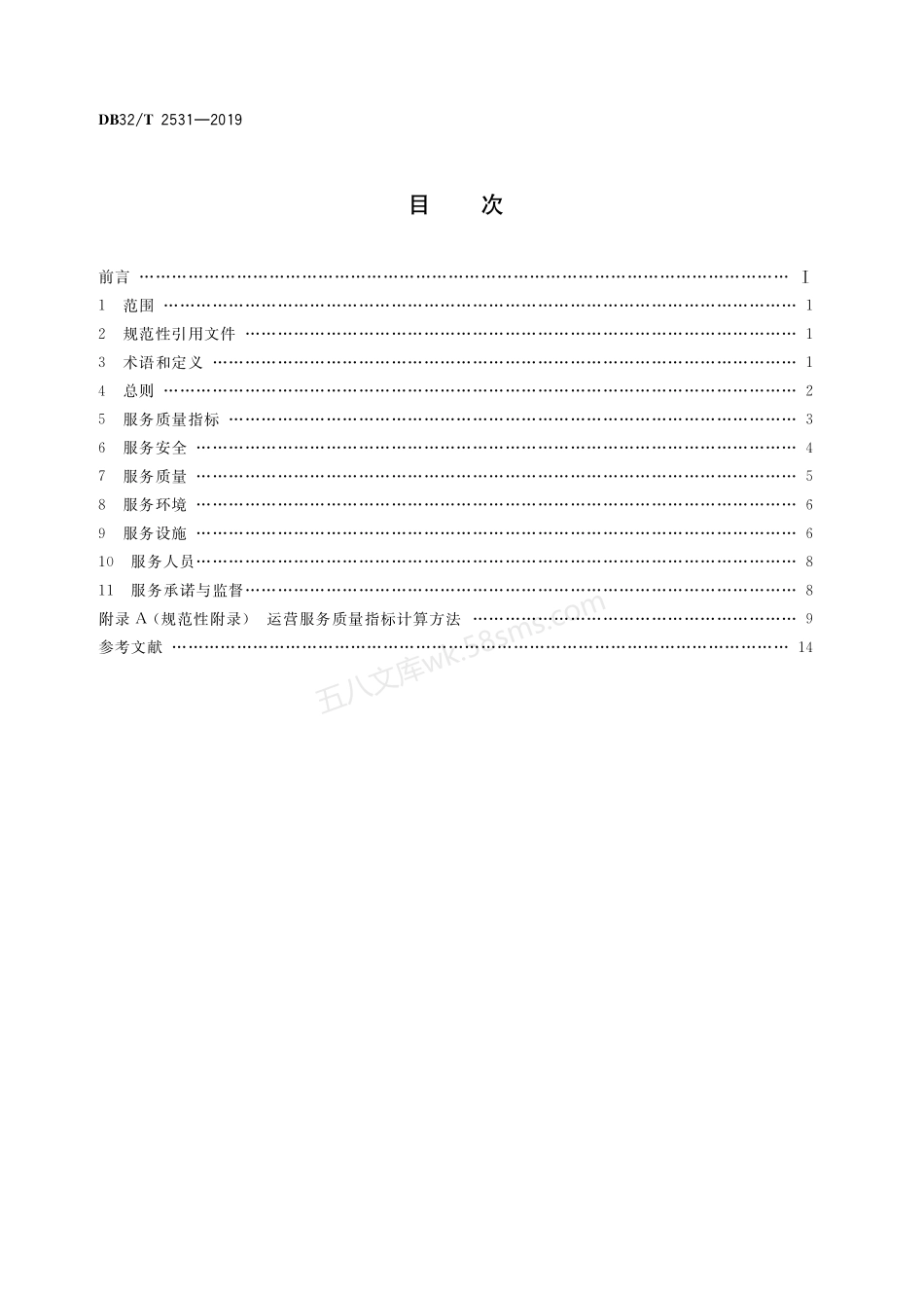 DB32T 2531-2019 城市轨道交通运营服务.pdf_第2页