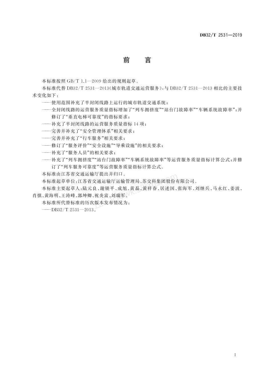 DB32T 2531-2019 城市轨道交通运营服务.pdf_第3页