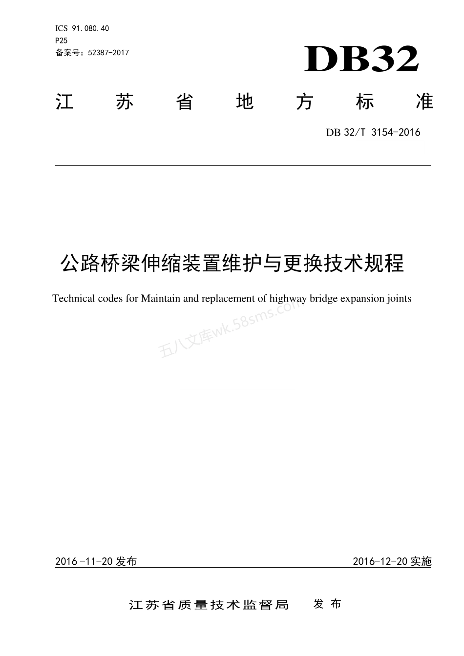 DB32T 3154-2016 公路桥梁伸缩装置维护与更换技术规程.pdf_第1页