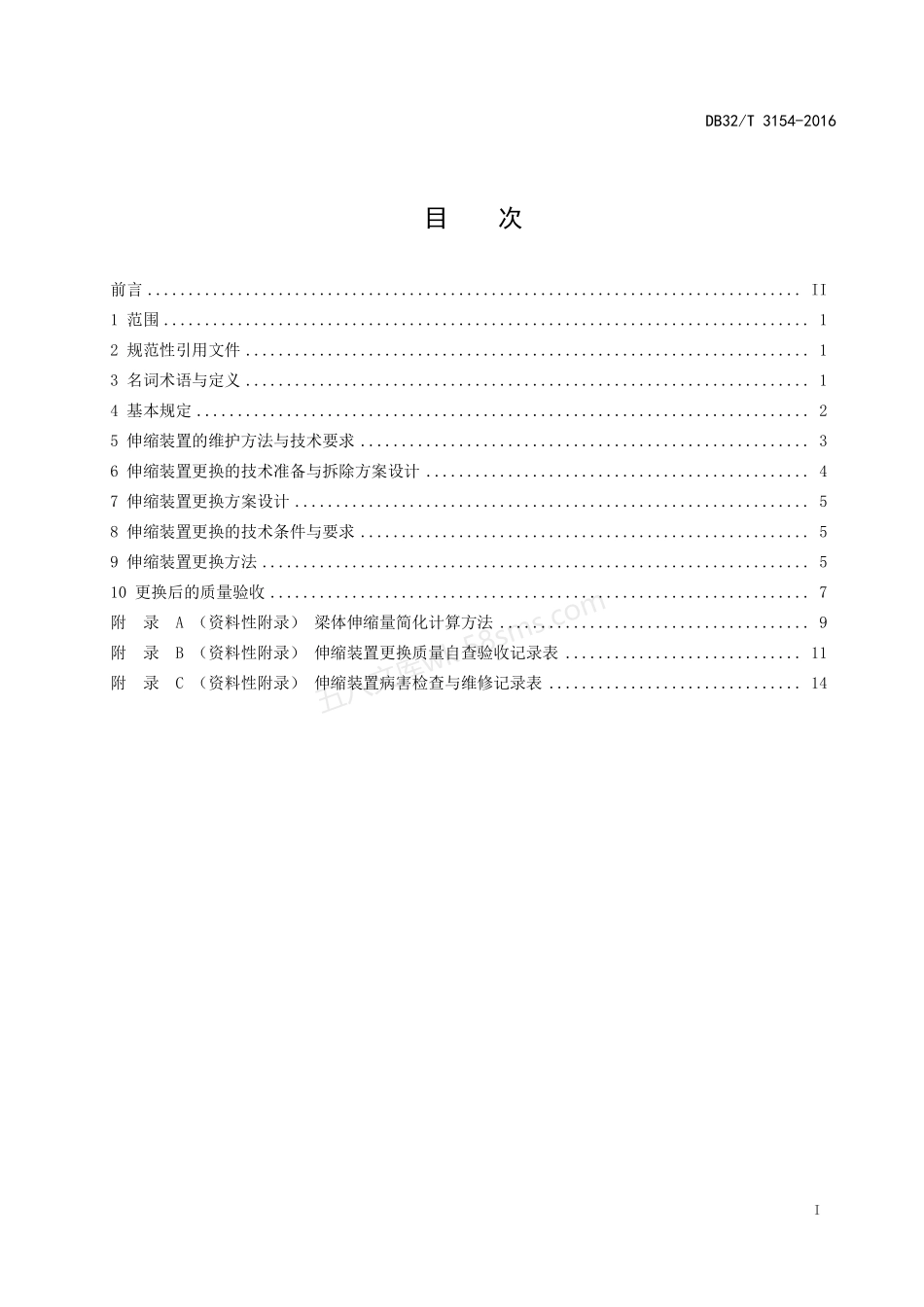 DB32T 3154-2016 公路桥梁伸缩装置维护与更换技术规程.pdf_第2页