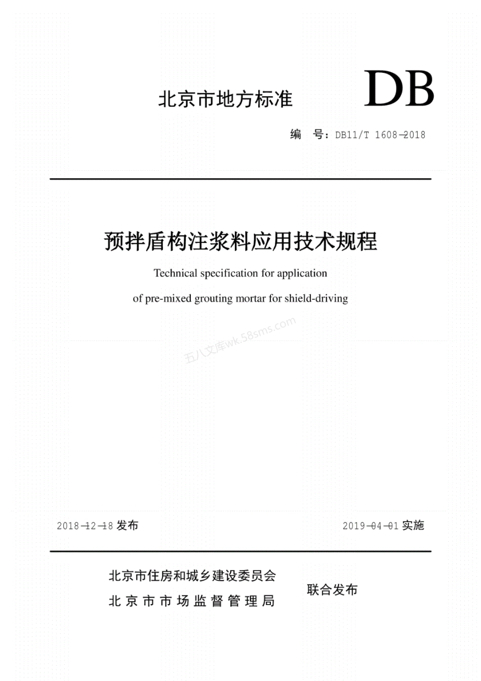 DB11T 1608-2018 预拌盾构注浆料应用技术规程.pdf_第1页