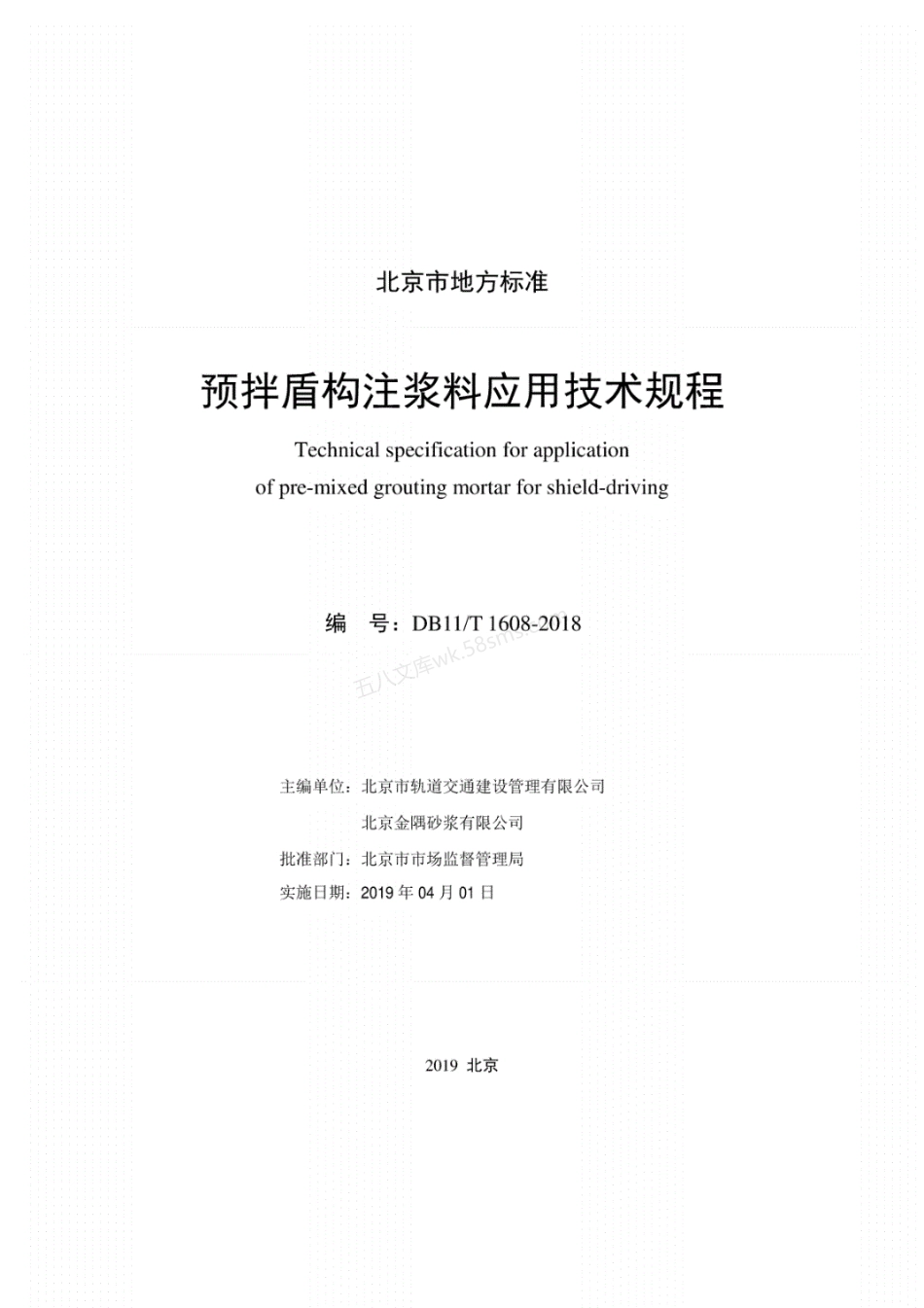 DB11T 1608-2018 预拌盾构注浆料应用技术规程.pdf_第2页