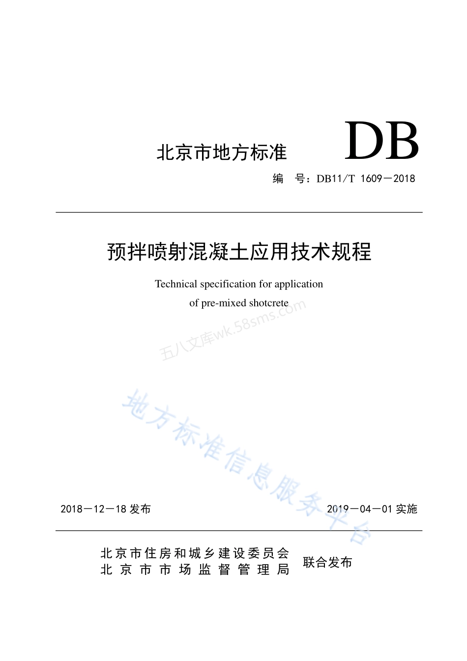 DB11T 1609-2018 预拌喷射混凝土应用技术规程.pdf_第1页
