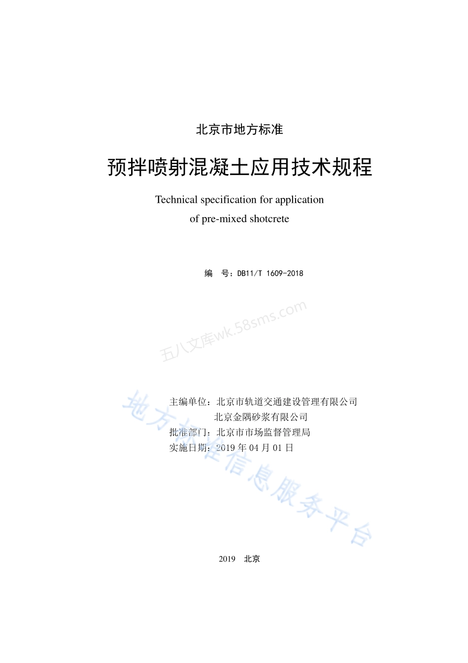 DB11T 1609-2018 预拌喷射混凝土应用技术规程.pdf_第2页