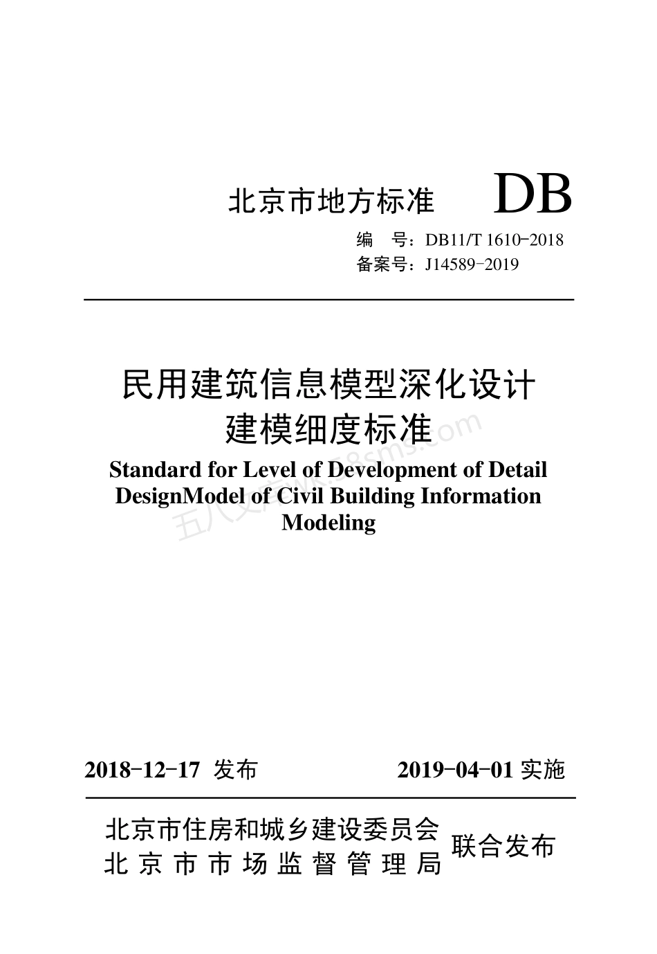 DB11T 1610-2018 民用建筑信息模型深化设计建模细度标准.pdf_第1页
