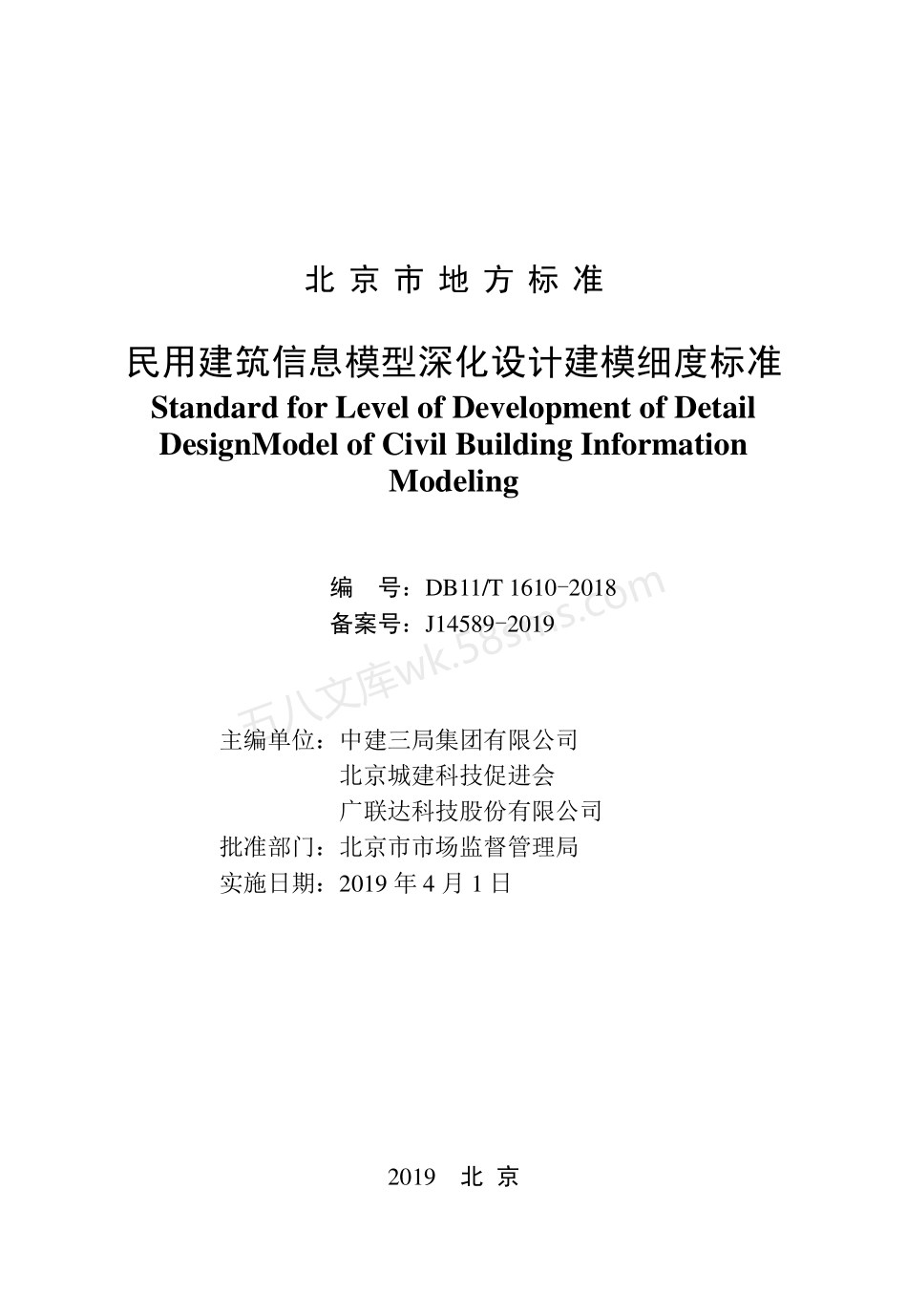 DB11T 1610-2018 民用建筑信息模型深化设计建模细度标准.pdf_第2页