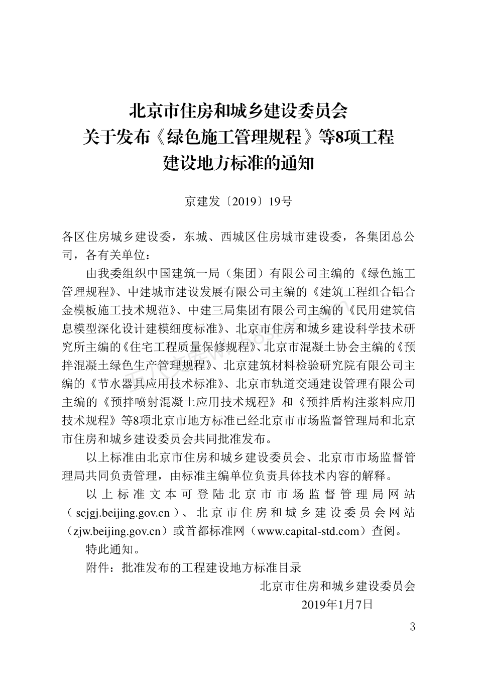 DB11T 1610-2018 民用建筑信息模型深化设计建模细度标准.pdf_第3页