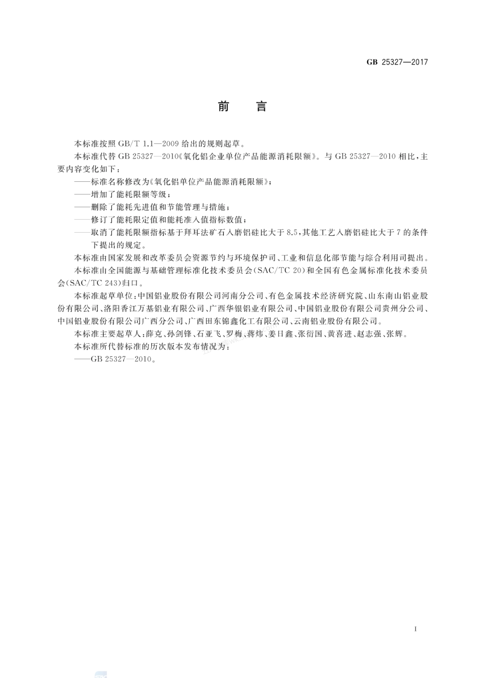 GB 25327-2017 氧化铝单位产品能源消耗限额.pdf_第2页