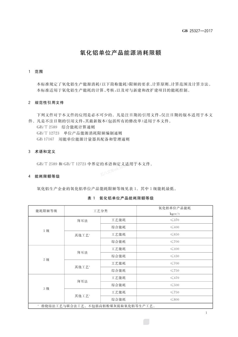 GB 25327-2017 氧化铝单位产品能源消耗限额.pdf_第3页