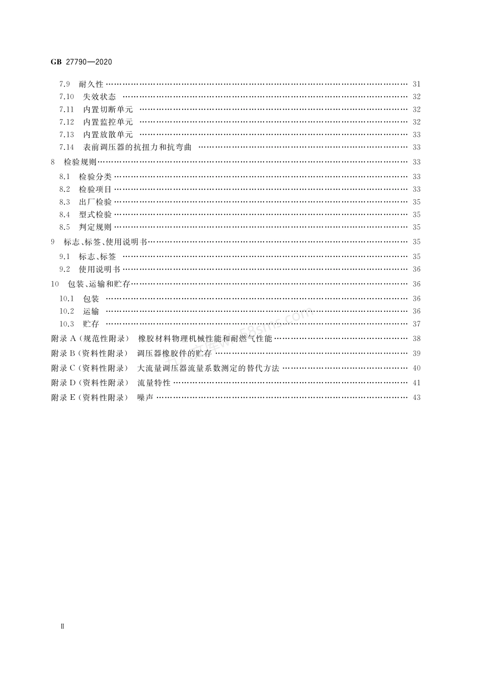 GB 27790-2020 城镇燃气调压器.pdf_第3页