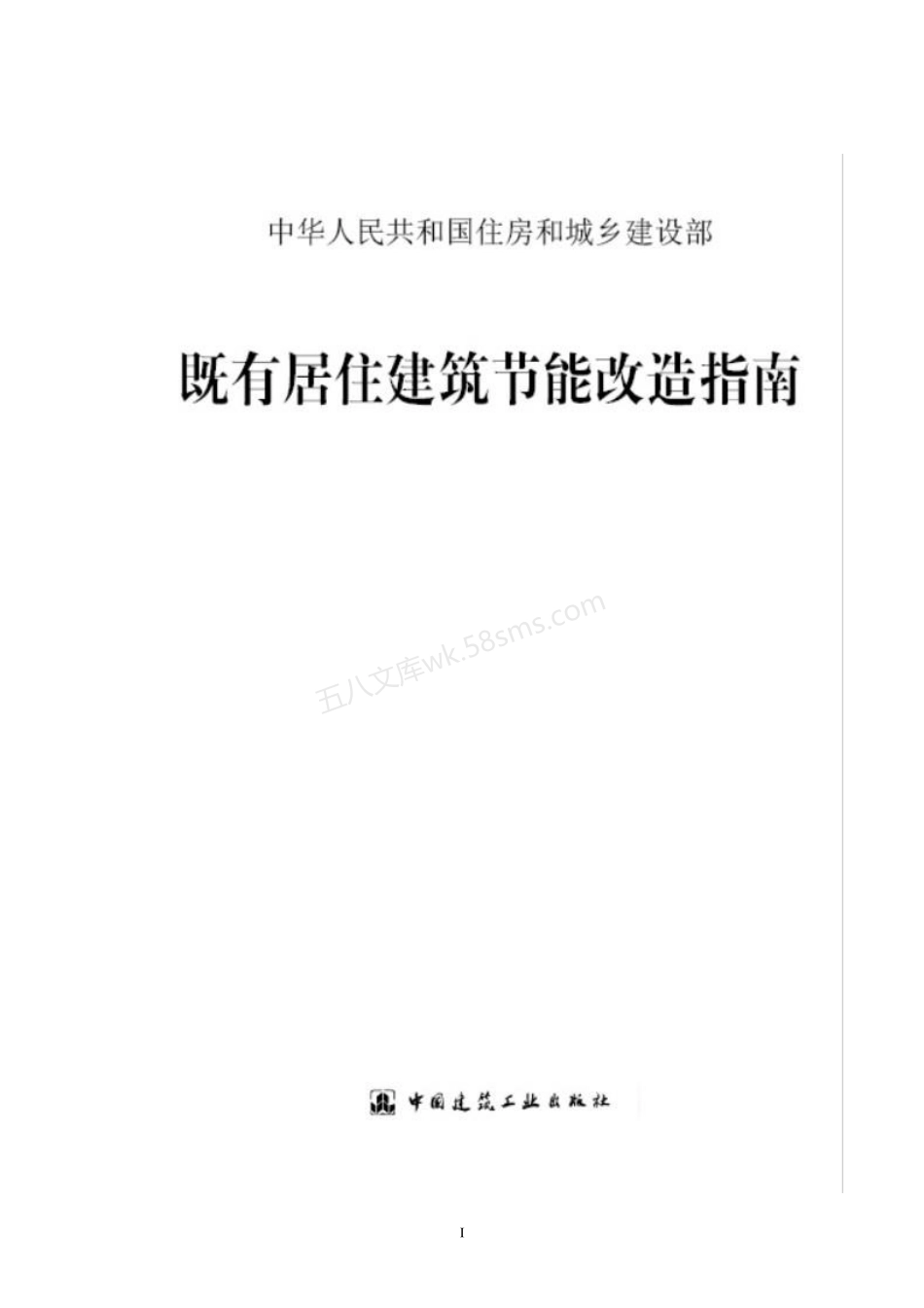 既有居住建筑节能改造指南.pdf_第1页