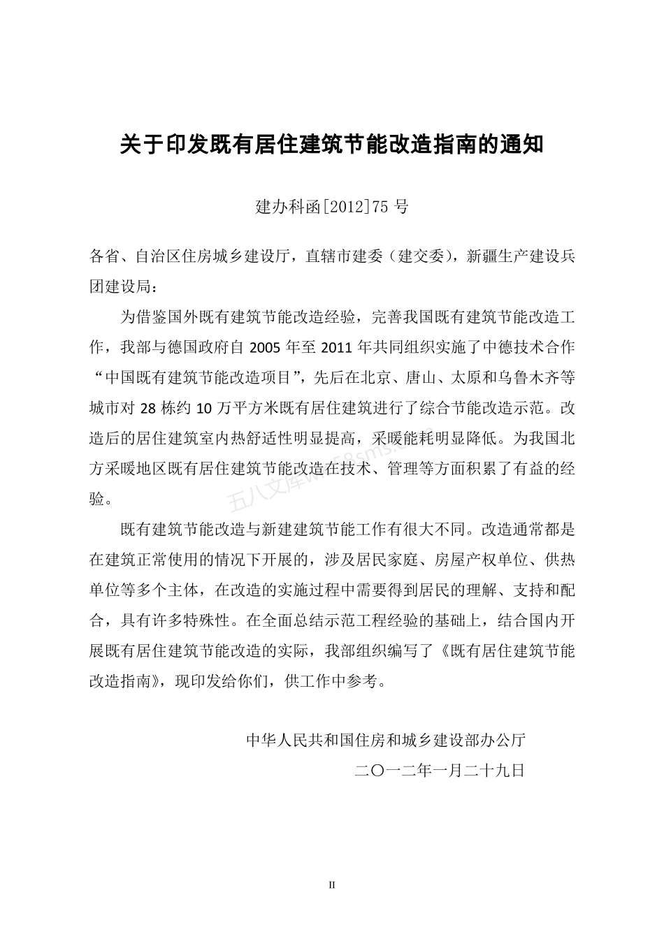 既有居住建筑节能改造指南.pdf_第2页