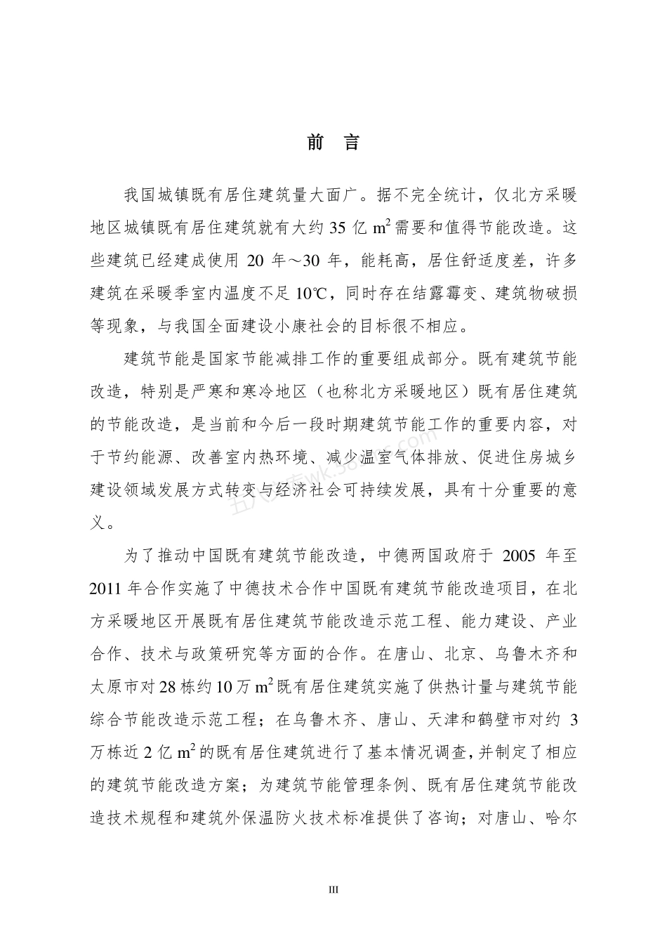 既有居住建筑节能改造指南.pdf_第3页