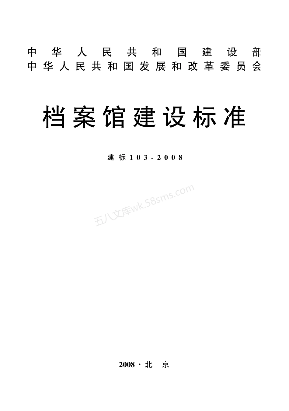 建标 103-2008 档案馆建设标准.pdf_第1页