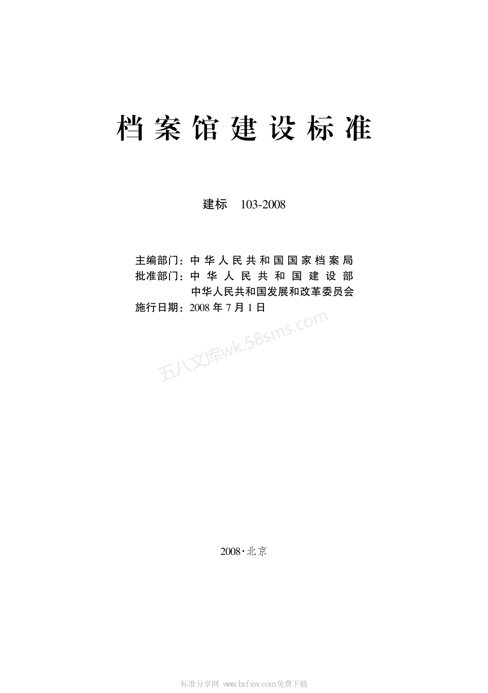 建标 103-2008 档案馆建设标准.pdf_第2页